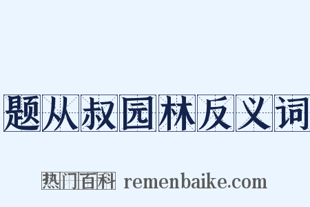 题从叔园林反义词是什么意思的图片
